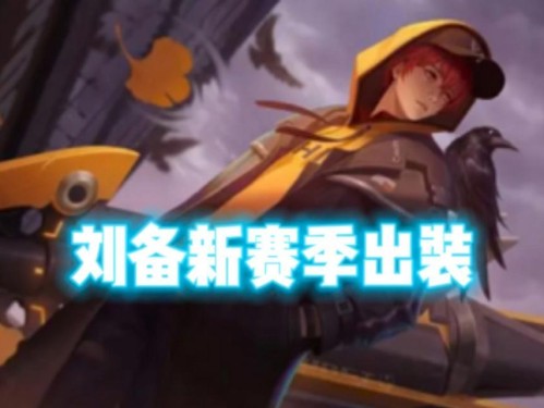 刘备隐藏技巧出装攻略（掌握关键技巧，打造无敌刘备）