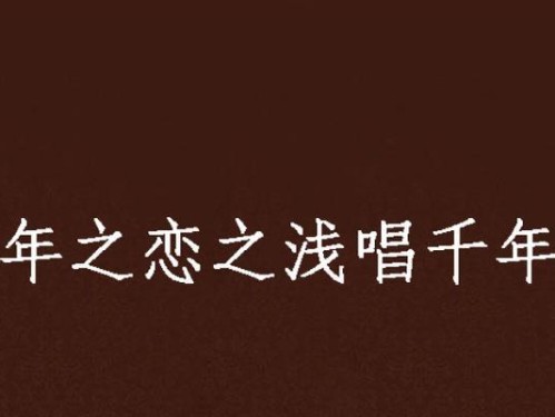 《仙剑三之千年缘攻略》——探索修仙世界的奇幻冒险（打造完美团队，解开千年之谜）