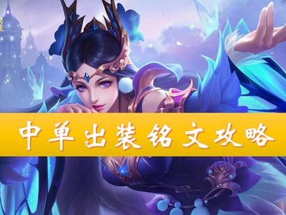 王者荣耀中单出装加点攻略（全方位解析最强中单出装和加点方案，帮你稳定取得胜利）