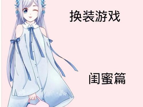 《闺蜜手游攻略大全》（畅玩手游，与闺蜜共享快乐）