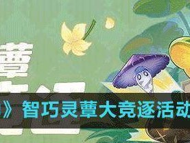原神智巧灵蕈后续彩蛋攻略（揭秘灵蕈神秘彩蛋，打通智巧关卡）