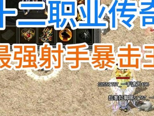 热血传奇大佬开区出装攻略（教你如何选择合适的装备和技能提升战斗实力）