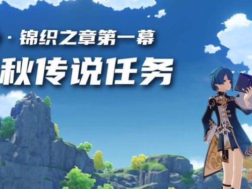 《原神》锦织之章任务攻略（山雨欲来风满楼任务完成指南）