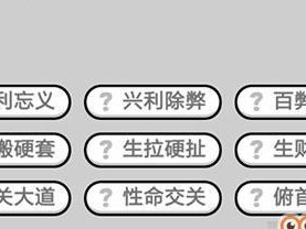 以成语小秀才第129关攻略为例，教你如何轻松过关（成语小秀才第129关答案是什么？攻略大揭秘！）
