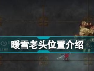 暖雪迅雷出装攻略大全（掌握关键装备，战胜一切敌人）