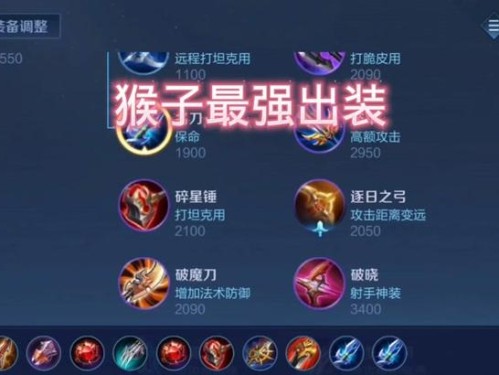 猴子整体铭文出装攻略（打造猴子最强攻击输出！）