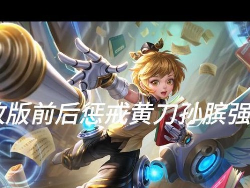 孙膑黄刀出装铭文攻略（解密孙膑黄刀出装和铭文，让你成为无敌的辅助战士！）