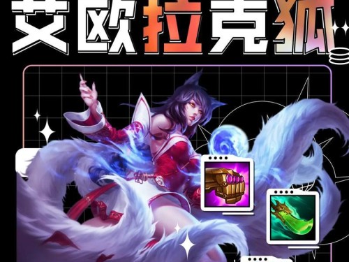 以狐狸教学出装铭文攻略贴吧（探索狐狸出装铭文攻略，提升你的游戏实力）
