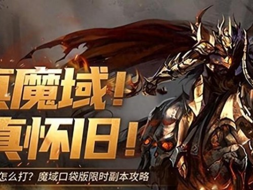 魔域互通版手游打副本攻略（魔域互通版手游打副本，如何成为顶尖玩家？）