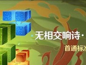 《无相交响诗》第二关燃灼之炉打法攻略（体验纯炼狂欢，轻松通关）