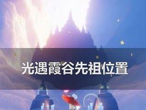 《光遇》寻回先祖（探寻先祖的足迹，重返禁阁破译迷题）