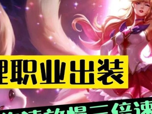 变异阿狸出装顺序攻略（玩转阿狸，制霸战场！）