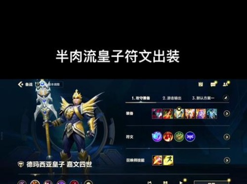 皇子出装攻略（全面解析皇子出装及技巧，助你在游戏中稳定取胜！）
