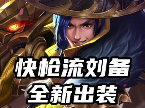 《传说对决》刘备铭文出装攻略（全面分析刘备铭文、出装和策略，带你成为制霸对战场的真正王者！）
