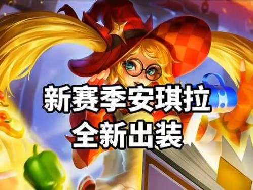 安琪拉制胜符文出装攻略（以安琪拉的制胜符文出装为主题，帮助玩家在游戏中取得胜利）