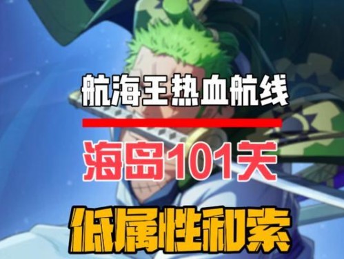 探索无尽冒险，揭秘海贼王手游攻略（以高自由度探险为核心，畅享海贼王世界的乐趣）