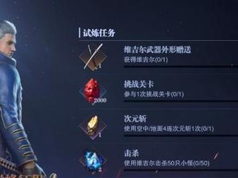 鬼泣手游攻略第九章第二关全通攻略（解锁技巧、怪物分布和宝藏位置一网打尽）