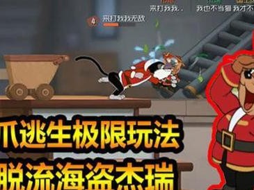 《猫和老鼠手游极限教学攻略》（成为游戏高手的必备指南）