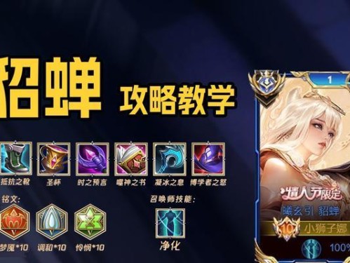 王者优化版貂蝉出装攻略（提升贤妻良母的同时，玩转战场（）