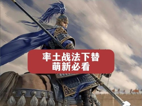 战法冲突攻略（策略制胜，征战乾坤）