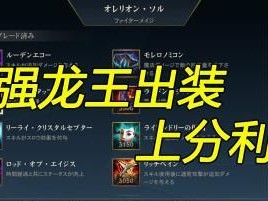 新版龙王出装攻略（逐梦王者，征战无敌！）
