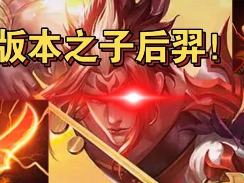 英魂之刃出装攻略大全（掌握后羿的装备选择，成就战场的不败王者）