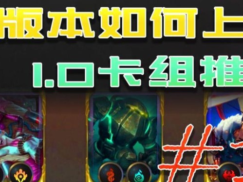 符文之地新手手游卡组攻略（从零开始，轻松组建实力卡组，战胜强敌！）