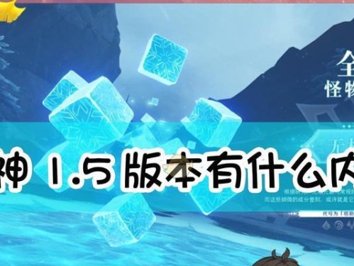《原神25版本直播预约时间表爆料！》（新版本内容一览，解密预约奖励！）