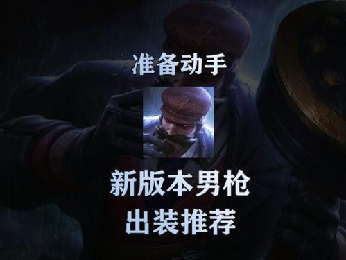 突破射程极限，打造最强男枪！（最新男枪思路出装攻略大揭秘！）