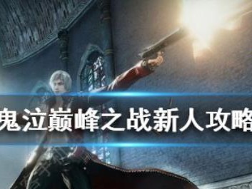《鬼泣巅峰之战》蕾蒂技能特点一览（最强女武神的无双力量）