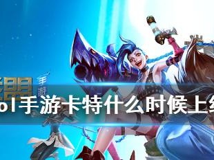 卡特手游新版出装攻略（解锁最强出装方案，让你成为无敌战士！）