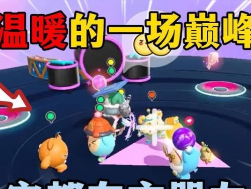 《蛋仔派对落雷大作战》实战技巧分享（游戏攻略，让你轻松玩转蛋仔派对落雷）
