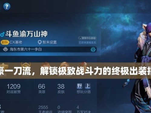 最新版剑豪出装攻略（掌握剑豪的新战术！最强出装指南！）