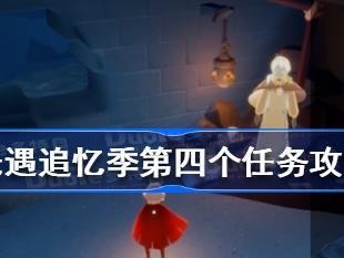 《光遇》集结季第一个任务攻略（如何快速完成集结季第一个任务，拿到神秘礼盒？）