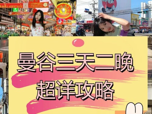 曼谷手游攻略（曼谷手游攻略，带你领略东方古城的独特魅力）
