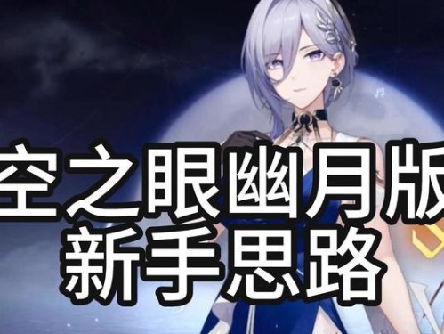 深空之眼技能加点攻略（探索星际奥秘，优化技能分配，成为强大的宇航员）
