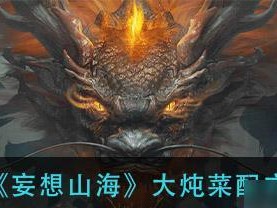 游戏中的美食——以妄想山海烤全鱼为例（做法详解，口感一流，满足你的味蕾）