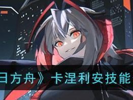 《明日方舟》中的强力狙击手——卡涅利安（探究卡涅利安的技能与特点）