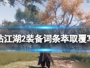 《下一站江湖》游戏修为速刷攻略（轻松快速提高游戏中的修为，让你成为江湖大佬！）