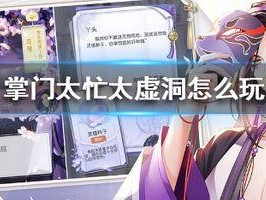 《以掌门太忙》第四章攻略（各路侠客如何取得掌门的信任？一键掌握攻略！）