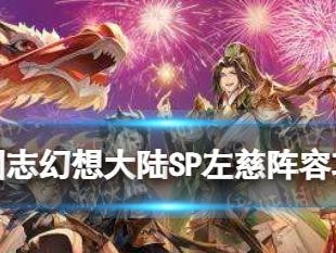 《三国志幻想大陆》诸葛宅迷第四关攻略（如何成功通过诸葛宅迷第四关？）
