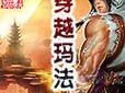 探索东方新世界（快速提升实力，解锁所有隐藏角色，畅玩东方新世界）