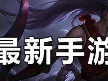 《2021手游攻略大全》（带你畅玩最新手游，成为顶尖玩家）