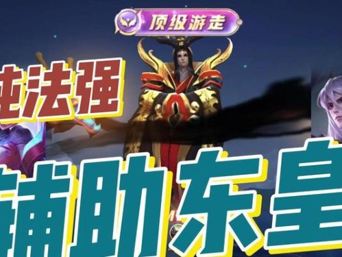 东皇无敌铭文与出装攻略，征战王者峡谷！（打造无敌装备，轻松称霸战场）