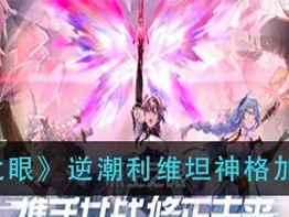 探索神秘之眼（游戏攻略，一步步解开神秘面纱）