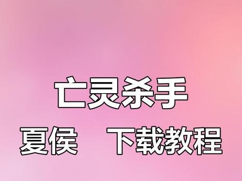 亡灵杀手攻略（无尽的战斗，成为亡灵的终结者）
