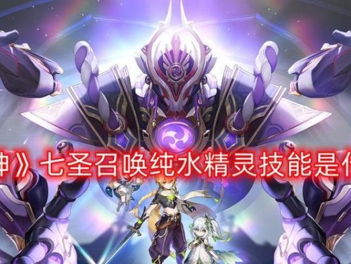 《原神》森之精灵属性强度一览（探究森之精灵属性及其对游戏的影响）