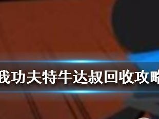 功夫特牛小号快速升级攻略（以游戏为主，轻松升级新号）