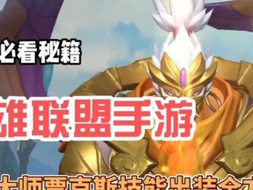 《手游武器大师教学出装攻略》（掌握武器大师的出装技巧，成为绝对霸主！）