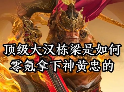 黄忠出装和攻略大揭秘（黄忠装备选择、技能加点和打法心得）